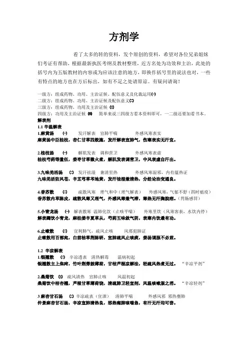 2011考中医及中西执医方歌功效主治整理(根据考纲与最新教材)电子版