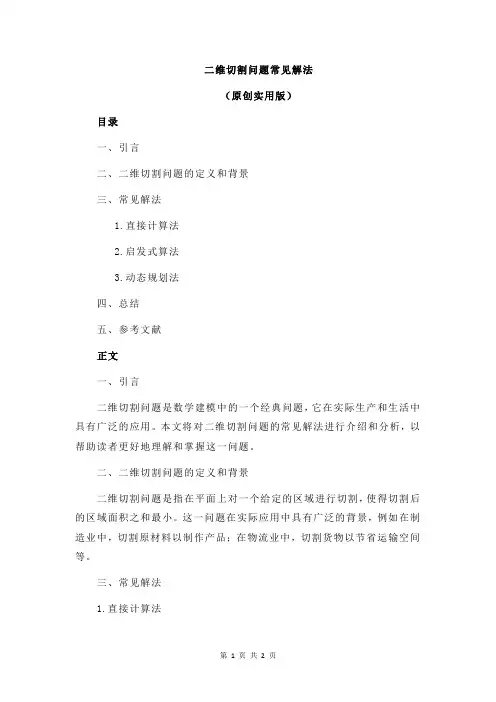 二维切割问题常见解法