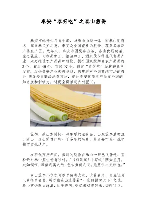 泰安“泰好吃”之泰山煎饼