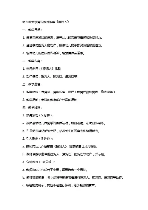 幼儿园大班音乐游戏教案《捏泥人》