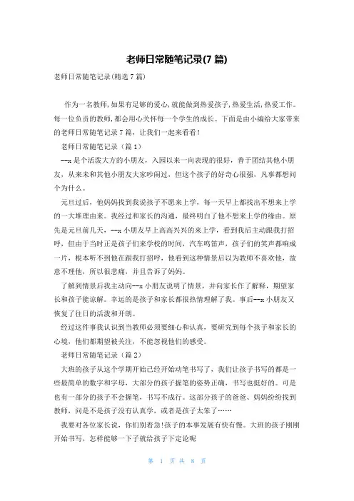 老师日常随笔记录(7篇)
