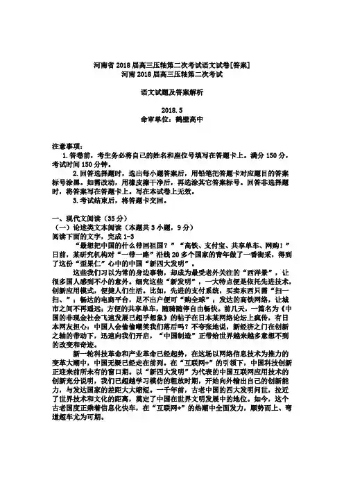 河南省2018届高三压轴第二次考试语文试卷[答案]