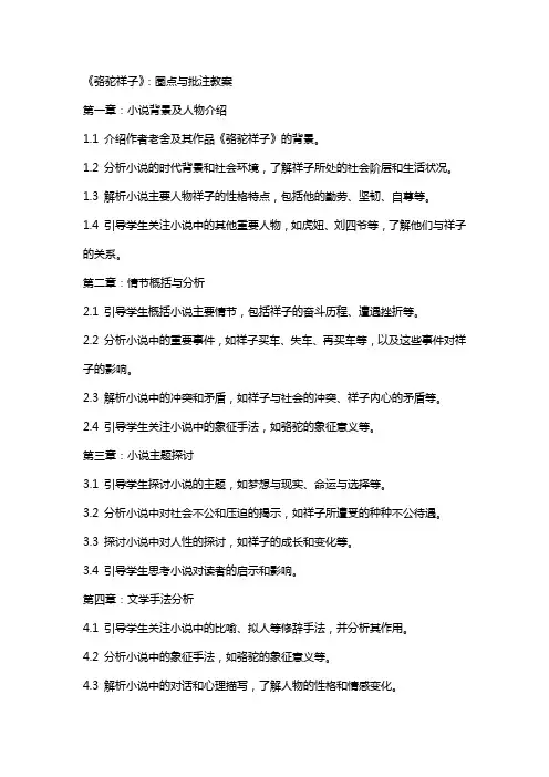 《骆驼祥子》：圈点与批注教案
