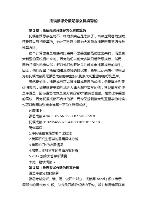 托福雅思分数是怎么样换算的