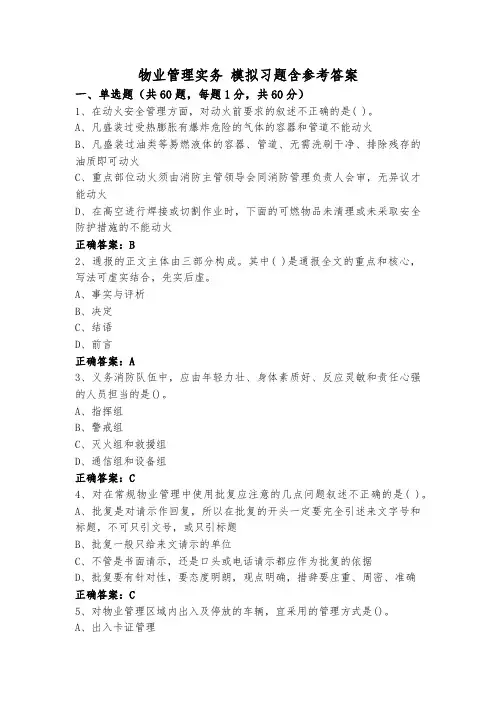 物业管理实务 模拟习题含参考答案