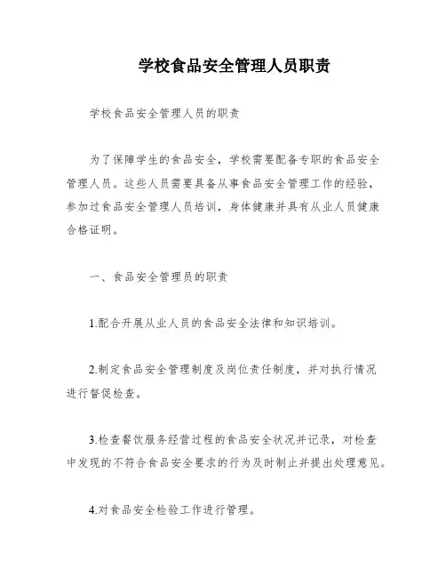 学校食品安全管理人员职责