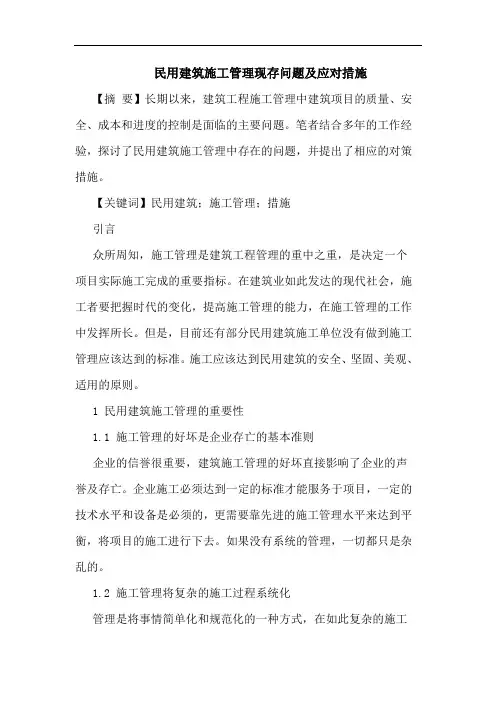 民用建筑施工管理现存问题及应对措施