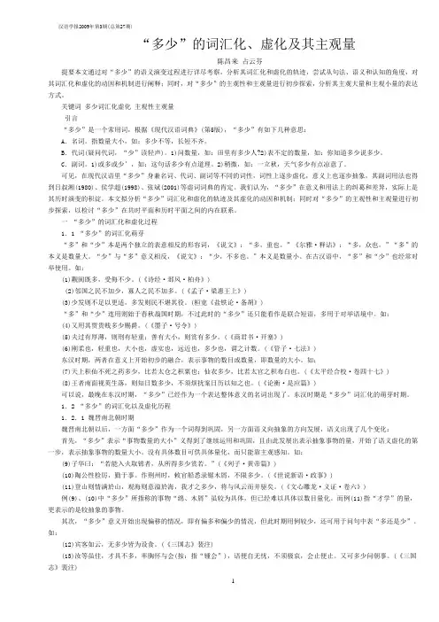 “多少”的词汇化、虚化及其主观量