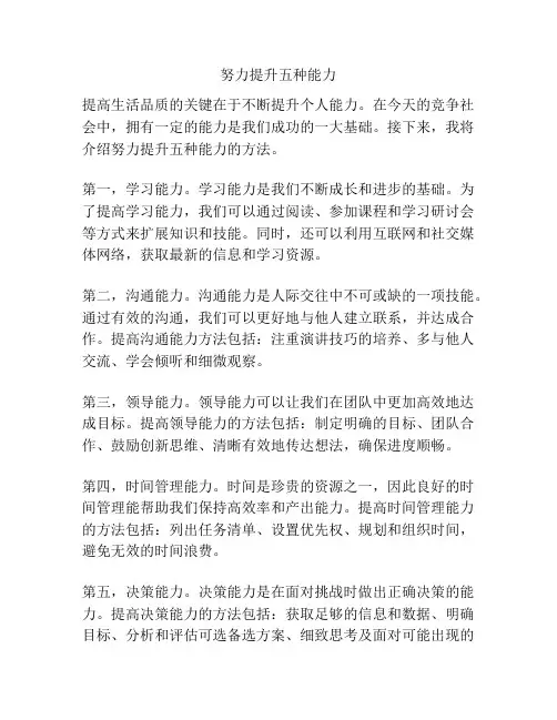 努力提升五种能力