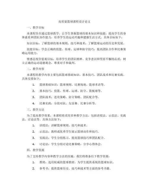 高质量篮球课程设计论文