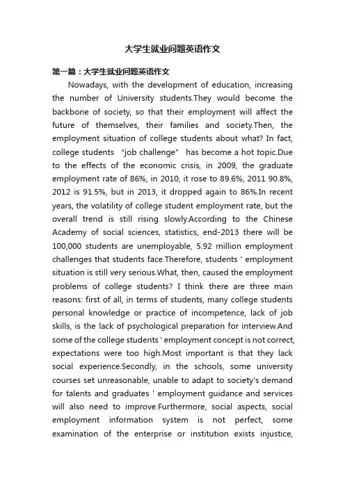 大学生就业问题英语作文
