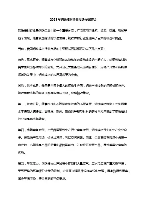2023年钢铁棒材行业市场分析现状