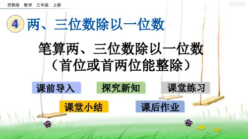 苏教版三年级数学上册4 笔算两、三位数除以一位数(首位或首两位能整除)课件