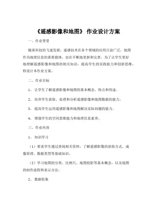《遥感影像和地图》 作业设计方案