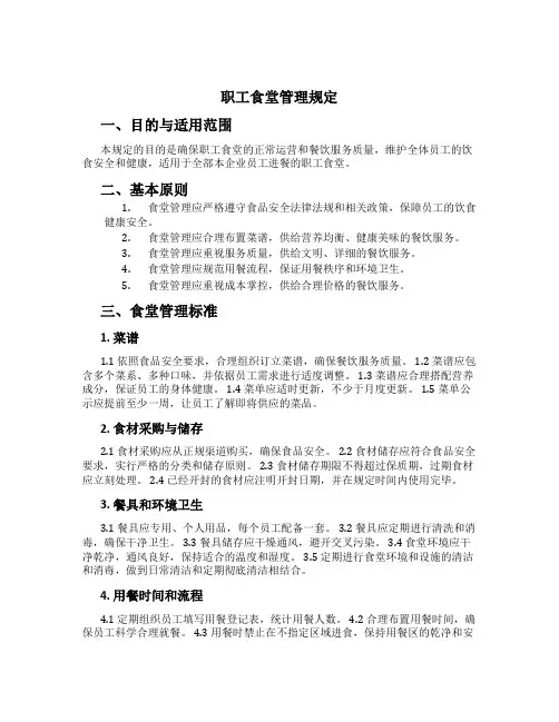 职工食堂管理规定