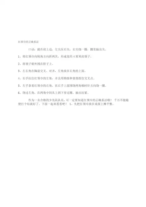 红领巾的正确系法.