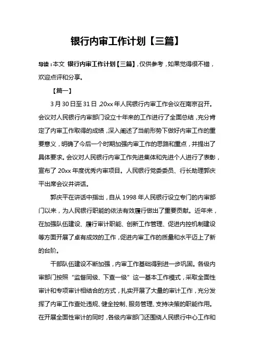 银行内审工作计划【三篇】