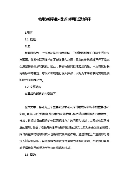 物联新标准-概述说明以及解释