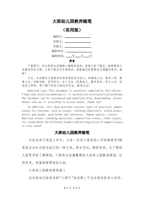 大班幼儿园教养随笔