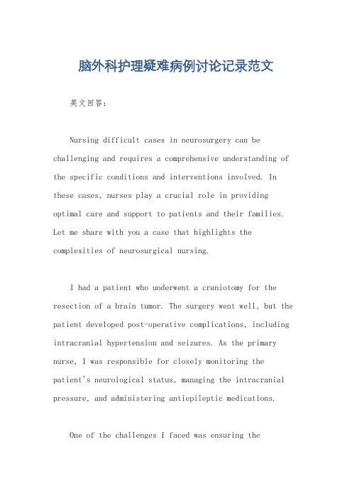 脑外科护理疑难病例讨论记录范文