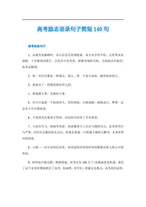高考励志语录句子简短140句