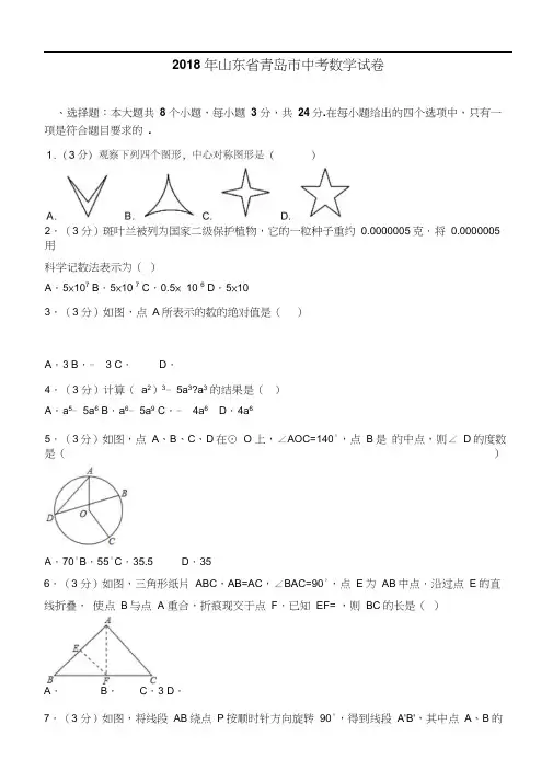 青岛市2018年中考数学试卷及答案解析