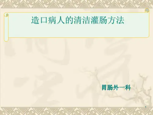 造口病人的清洁灌肠方法PPT课件