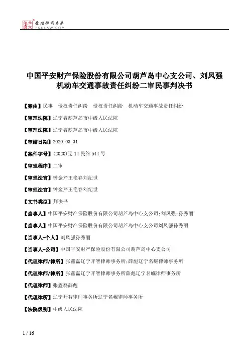 中国平安财产保险股份有限公司葫芦岛中心支公司、刘凤强机动车交通事故责任纠纷二审民事判决书
