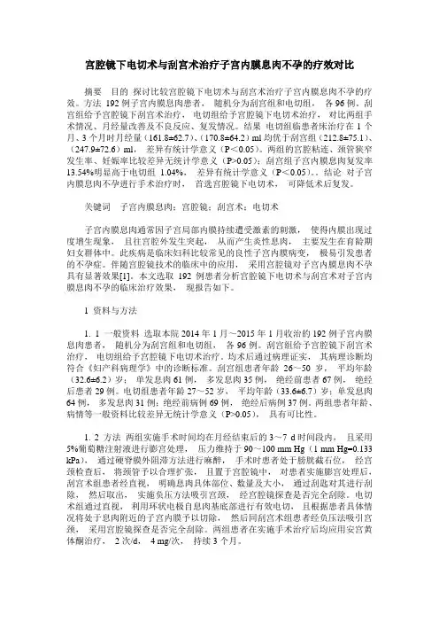 宫腔镜下电切术与刮宫术治疗子宫内膜息肉不孕的疗效对比