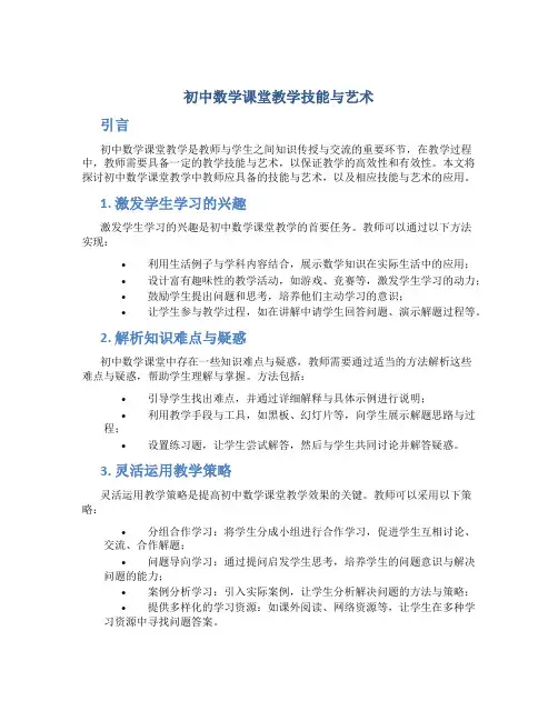 初中数学课堂教学技能与艺术