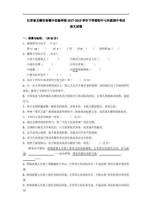 江苏省无锡市省锡中实验学校2017-2018学年下学期初中七年级期中考试语文试卷