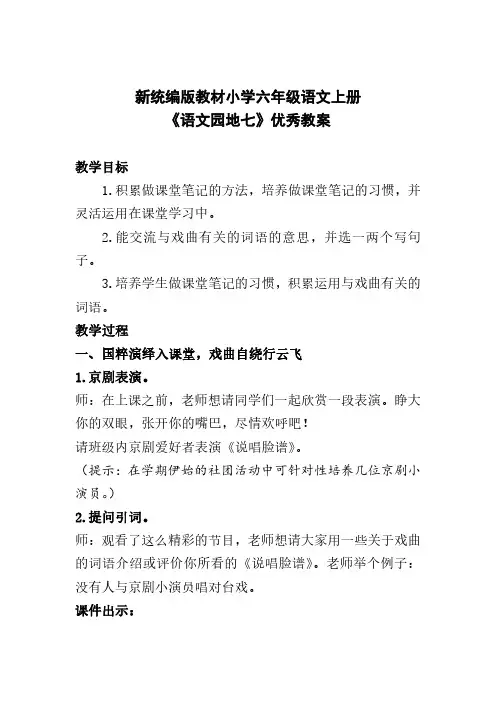 新统编版教材小学六年级语文上册《语文园地七》优秀教案
