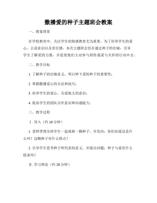 撒播爱的种子主题班会教案