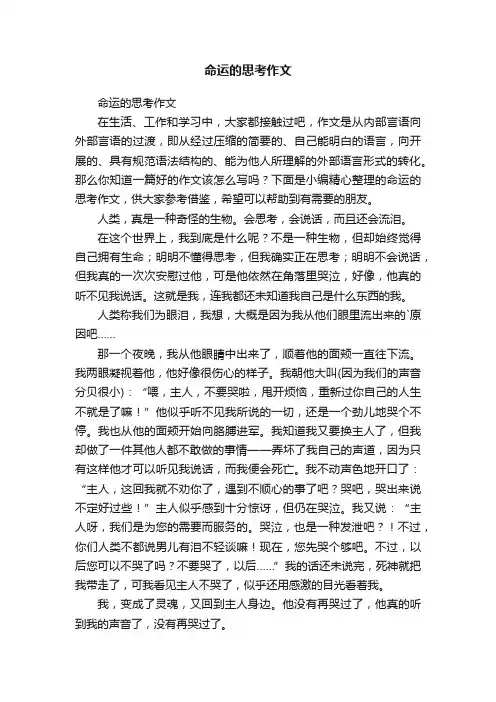 命运的思考作文