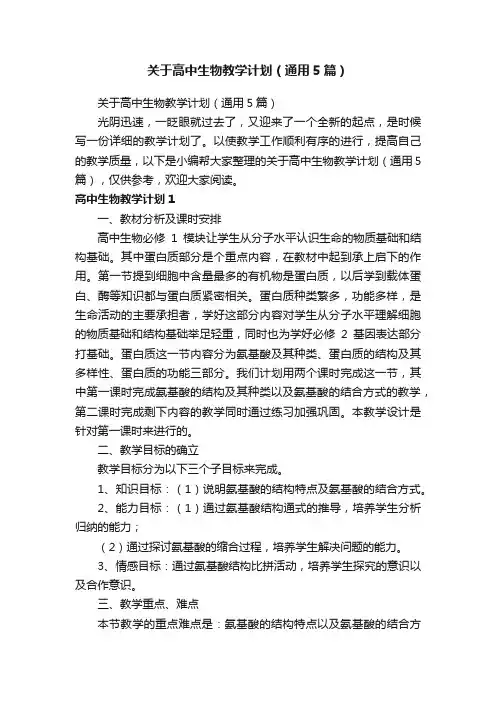 关于高中生物教学计划（通用5篇）