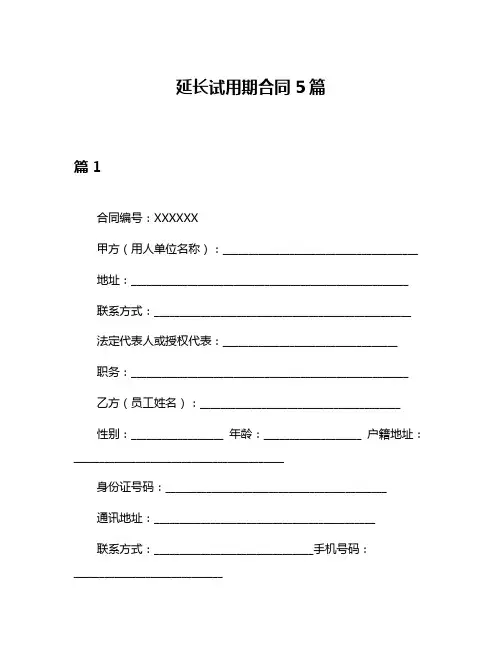 延长试用期合同5篇