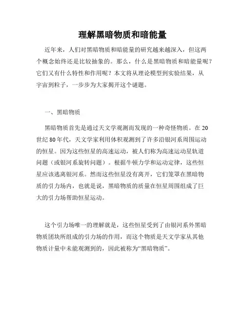 理解黑暗物质和暗能量