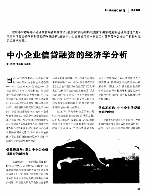 中小企业信贷融资的经济学分析