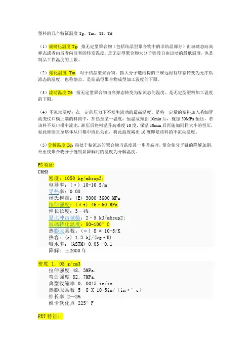 塑料的几个特征温度