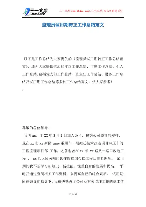 监理员试用期转正工作总结范文