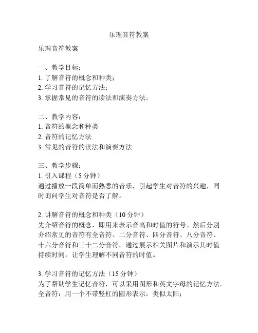 乐理音符教案