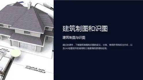 《建筑制图和识图》课件