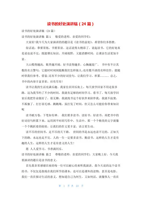 读书的好处演讲稿(24篇)
