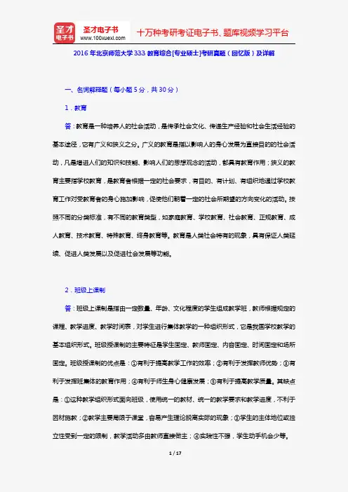 2016年北京师范大学333教育综合[专业硕士]考研真题(回忆版)及详解【圣才出品】
