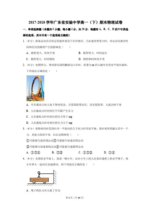 2017-2018年广东省实验中学高一(下)期末物理试卷及参考答案