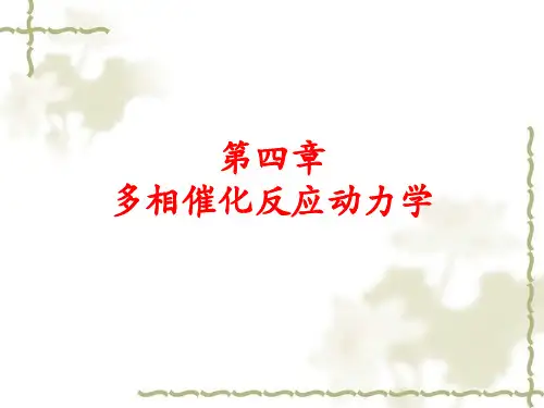 第五讲多相催化反应动力学-概念和定义2