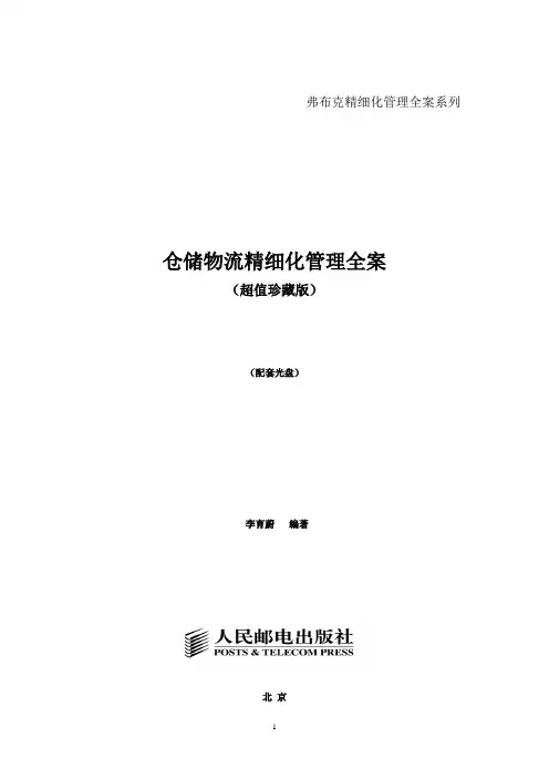 仓储物流精细化管理全案