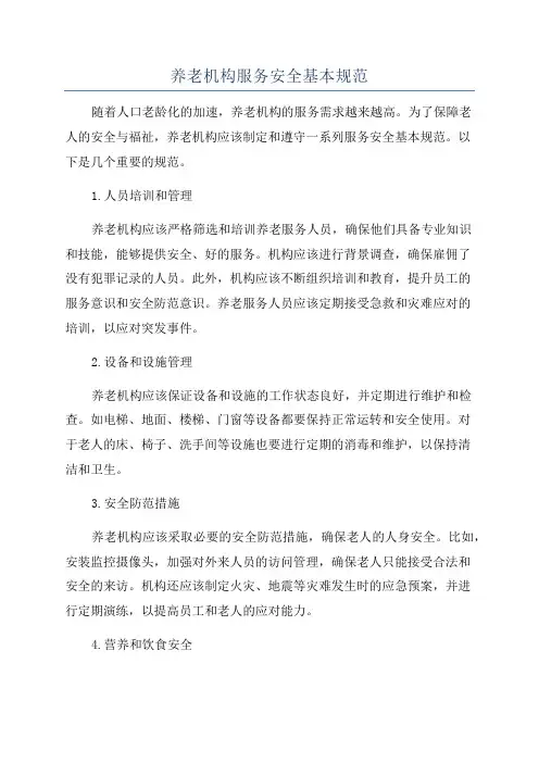 养老机构服务安全基本规范