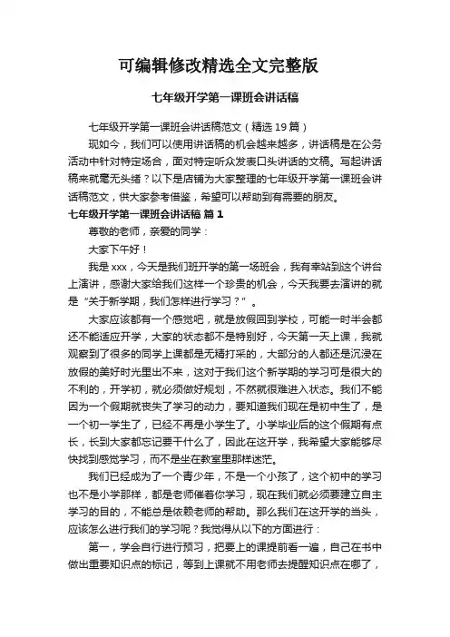 【可编辑全文】七年级开学第一课班会讲话稿