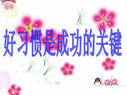 【ppt】七年级主题班会好习惯与坏习惯